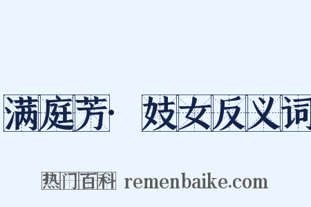 满庭芳·妓女反义词是什么意思的图片